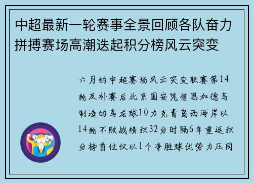 中超最新一轮赛事全景回顾各队奋力拼搏赛场高潮迭起积分榜风云突变