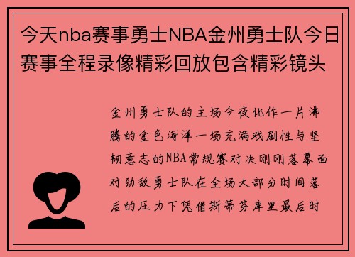 今天nba赛事勇士NBA金州勇士队今日赛事全程录像精彩回放包含精彩镜头关键进球和赛后访谈