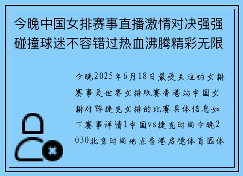 今晚中国女排赛事直播激情对决强强碰撞球迷不容错过热血沸腾精彩无限
