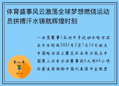 体育盛事风云激荡全球梦想燃烧运动员拼搏汗水铸就辉煌时刻