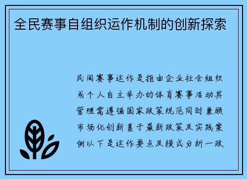 全民赛事自组织运作机制的创新探索